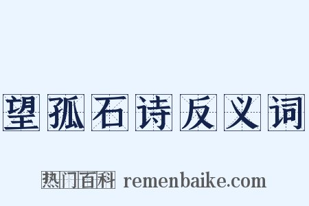 望孤石诗反义词是什么意思的图片